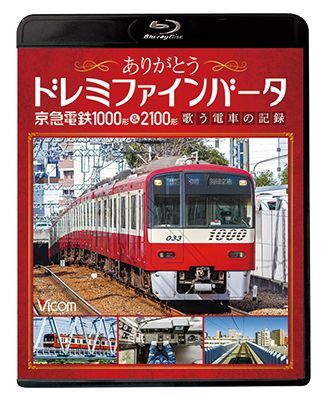 画像1: ありがとうドレミファインバータ 京急電鉄1000形&2100形　歌う電車の記録【BD】 (1)