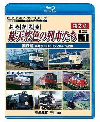 画像1: よみがえる総天然色の列車たち第2章 ブルーレイ版 Vol.1 国鉄篇　奥井宗夫8ミリフィルム作品集【BD】  (1)