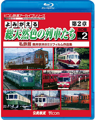 画像1: よみがえる総天然色の車両たち第2章　ブルーレイ版　Vol.2　私鉄編　奥井宗夫8ミリフィルム作品集【BD】  (1)