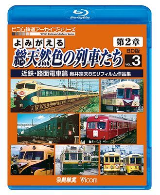 画像1: よみがえる総天然色の列車たち第2章 ブルーレイ版 Vol.3 近鉄・路面電車篇　奥井宗夫8ミリフィルム作品集【BD】  (1)