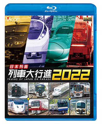 画像1: 日本列島列車大行進2022【BD】　 (1)