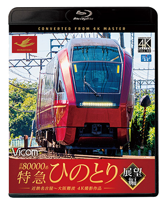 画像1: 近鉄80000系 特急ひのとり 展望編 4K撮影作品　近鉄名古屋~大阪難波【BD】  (1)