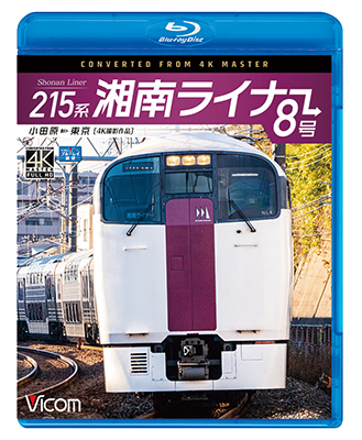 画像1: 215系 湘南ライナー8号 4K撮影作品【BD】 (1)