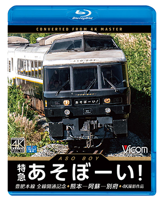 画像1: 特急あそぼーい!4K撮影作品　豊肥本線全線開通記念 熊本~阿蘇~別府【BD】 (1)