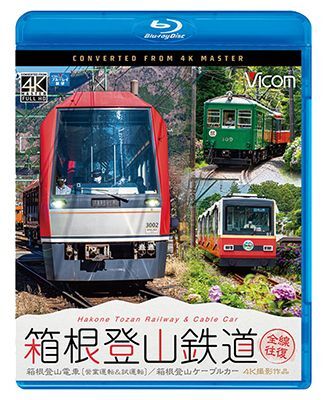 画像1: 箱根登山鉄道 全線往復 4K撮影作品　箱根登山電車(営業運転&試運転)/箱根登山ケーブルカー【BD】 (1)