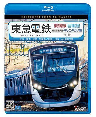 画像1: 東急電鉄東横線 横浜高速鉄道みなとみらい線・目黒線 往復 4K撮影作品　渋谷~横浜〜元町・中華街/目黒~日吉【BD】 (1)