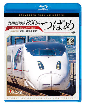 画像1: 九州新幹線 800系つばめ 4K撮影作品　全線開業10周年記念 博多~鹿児島中央【BD】  (1)