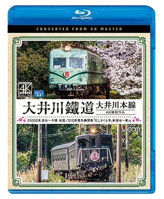 画像1: 大井川鐵道 大井川本線 4K撮影作品　21000系 金谷~千頭 往復 / E10形電気機関車『ELさくら号』 新金谷~家山【BD】 (1)