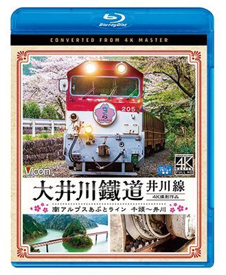 画像1: 大井川鐵道 井川線 4K撮影作品　南アルプスあぷとライン 千頭~井川【BD】  (1)