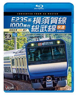 画像1: E235系1000番台 横須賀線・総武線快速 4K撮影作品　成田空港~逗子【BD】 (1)