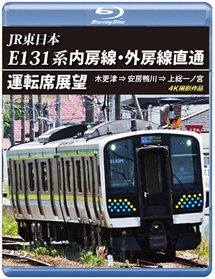 画像1: JR東日本　E131系 内房線・外房線直通運転席展望　木更津 ⇒ 安房鴨川 ⇒ 上総一ノ宮  4K撮影作品【BD】 (1)