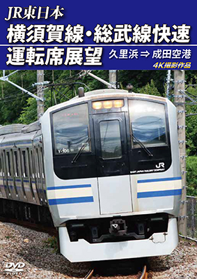 画像1: JR東日本　横須賀線・総武線快速運転席展望（2枚組） 久里浜⇒成田空港　4K撮影作品【DVD】 (1)