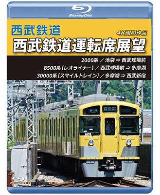 画像1: 西武鉄道　西武鉄道運転席展望　池袋 ⇒ 西武球場前 ⇒ 多摩湖 ⇒ 西武新宿 4K撮影作品【BD】  (1)