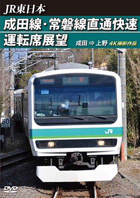 画像1: JR東日本　成田線・常磐線直通快速運転席展望　成田⇒上野 4K撮影作品【DVD】  (1)