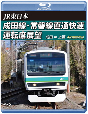 画像1: JR東日本　成田線・常磐線直通快速運転席展望　成田⇒上野 4K撮影作品【BD】  (1)