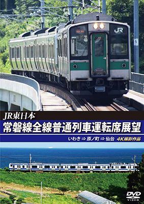 画像1: JR東日本　常磐線全線普通列車運転席展望　いわき⇒原ノ町⇒仙台【DVD】 (1)