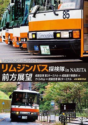 画像1: 東京空港交通株式会社　「リムジンバス 探検隊 in NARITA」 前方展望　成田空港第2ターミナル → 成田運行事業所 → さくらの山 → 成田空港第2ターミナル 4K撮影作品【DVD】 (1)