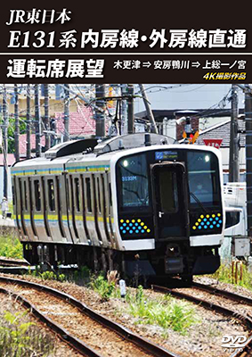 画像1: JR東日本　E131系 内房線・外房線直通運転席展望　木更津 ⇒ 安房鴨川 ⇒ 上総一ノ宮  4K撮影作品【DVD】  (1)