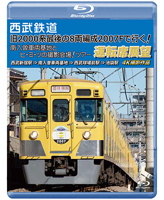 画像1: 西武鉄道　「旧2000系最後の8両編成2007Fで行く! 南入曽車両基地とヒ・ミ・ツの撮影会場!」ツアー 運転席展望【BD】 (1)