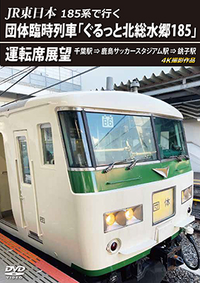 画像1: JR東日本 185系で行く　団体臨時列車「ぐるっと北総水郷185」 運転席展望　千葉駅 ⇒ 鹿島サッカースタジアム駅 ⇒ 銚子駅 4K撮影作品【DVD】 (1)