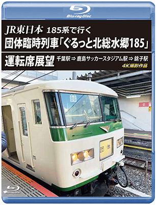 画像1: JR東日本 185系で行く　団体臨時列車「ぐるっと北総水郷185」 運転席展望　千葉駅 ⇒ 鹿島サッカースタジアム駅 ⇒ 銚子駅 4K撮影作品【BD】  (1)