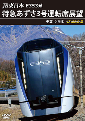 画像1: JR東日本 E353系　特急あずさ3号 運転席展望　千葉 ⇒ 松本 4K撮影作品【DVD】　 (1)
