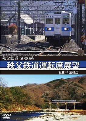 画像1: 5000系　秩父鉄道運転席展望　羽生 ⇒ 三峰口【DVD】  (1)