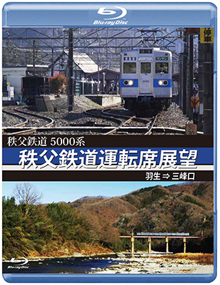 画像1: 5000系　秩父鉄道運転席展望　羽生 ⇒ 三峰口【BD】  (1)