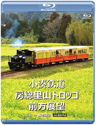 画像1: 小湊鉄道 房総里山トロッコ 前方展望　五井 ⇒ 養老渓谷 4K撮影作品【BD】  (1)