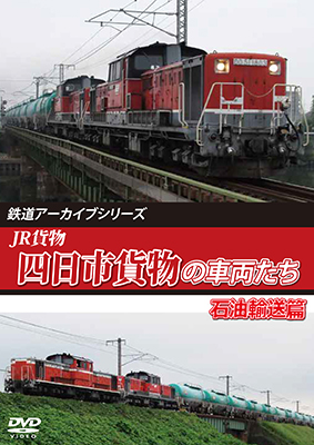 画像1: 鉄道アーカイブシリーズ79　JR貨物 四日市貨物の車両たち 石油輸送篇【DVD】 (1)