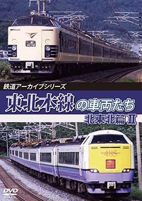 画像1: 鉄道アーカイブシリーズ80　東北本線の車両たち 北東北篇にII【DVD】 (1)