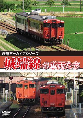 画像1: 鉄道アーカイブシリーズ81　城端線の車両たち【DVD】 (1)