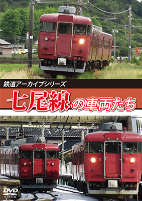 画像1: 鉄道アーカイブシリーズ82　七尾線の車両たち【DVD】 (1)