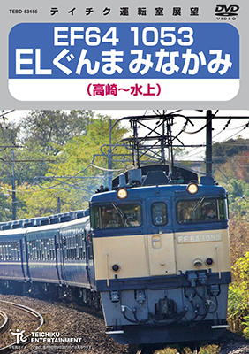 画像1: EF64 1053 ELぐんまみなかみ（高崎〜水上）【DVD】  (1)