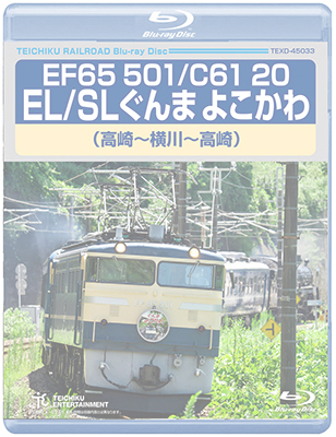 画像1: EF65 501/C61 20 EL/SL ぐんまよこかわ（高崎〜横川〜高崎）【BD】 ※都合により弊社でのお取り扱いは中止しております。 (1)