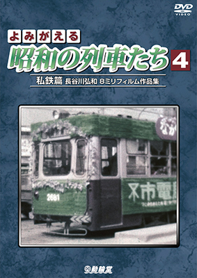 画像1: よみがえる昭和の列車たち4　私鉄篇 ~長谷川弘和 8ミリフィルム作品集~【DVD】  (1)