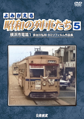 画像1: よみがえる昭和の列車たち5　横浜市電篇1 ~長谷川弘和 8ミリフィルム作品集~【DVD】 (1)