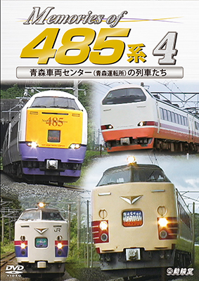 画像1: Memories of 485系 4　青森車両センター(青森運転所)の列車たち【DVD】 (1)