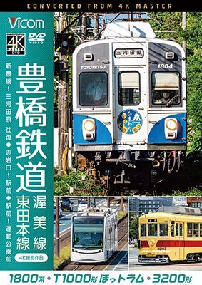 画像1: 豊橋鉄道 渥美線・東田本線 4K撮影作品　1800系 新豊橋~三河田原 往復 / T1000形ほっトラム 赤岩口~駅前 / 3200形 駅前~運動公園前【DVD】 (1)