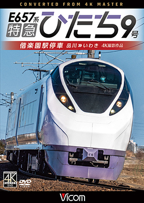 画像1: 特急ひたち9号　偕楽園駅停車　品川~いわき【DVD】 (1)