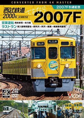 画像1: 西武2000系　さよなら2007F　4K撮影作品　2007F引退記念 営業運転&ラストラン【DVD】  (1)