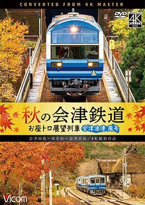 画像1: 秋の会津鉄道 お座トロ展望列車 4K撮影作品　会津浪漫風号/会津田島〜西若松〜会津若松【DVD】 (1)