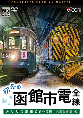 画像1: 初冬の函館市電　全線　4K撮影作品【DVD】  (1)