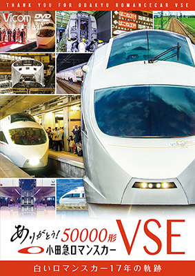 画像1: ありがとう小田急ロマンスカー50000形VSE　白いロマンスカー17年の軌跡【DVD】  (1)