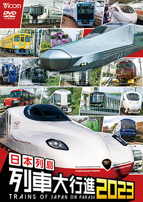 画像1: 日本列島列車大行進2023【DVD】　 (1)