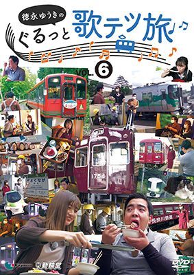 画像1: 徳永ゆうきのぐるっと歌テツ旅 第6巻　#22 野岩鉄道・会津鉄道 新藤原-会津高原尾瀬口 会津田島 #23 会津鉄道 会津田島-西若松 #24能勢電鉄 #25 愛知環状 鉄道 #26 長良川鉄道【DVD】 (1)