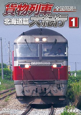 画像1: 全国周遊！ 貨物列車大紀行I　北海道篇【DVD】  (1)