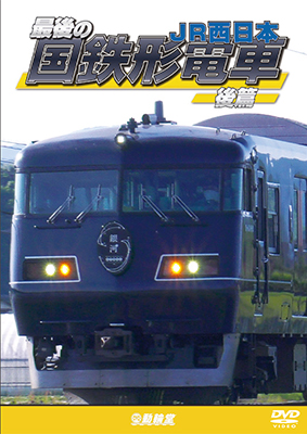 画像1: 最後の国鉄形電車 後篇　JR西日本【DVD】 (1)