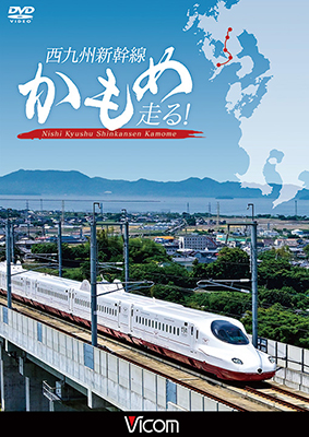 画像1: 西九州新幹線 かもめ走る!【DVD】  (1)