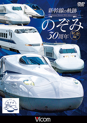 画像1: 新幹線の軌跡 のぞみ30周年記念版【DVD】  (1)